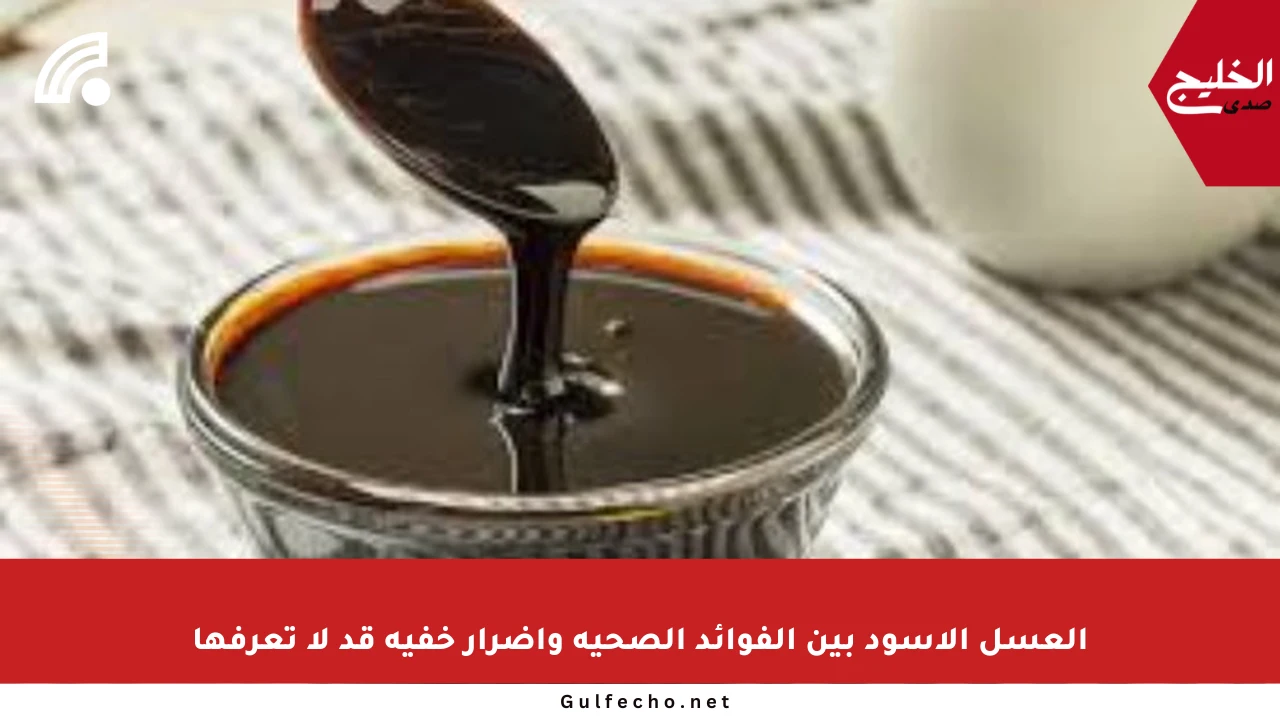 العسل الأسود بين الفوائد الصحية وأضرار خفية قد لا تعرفها